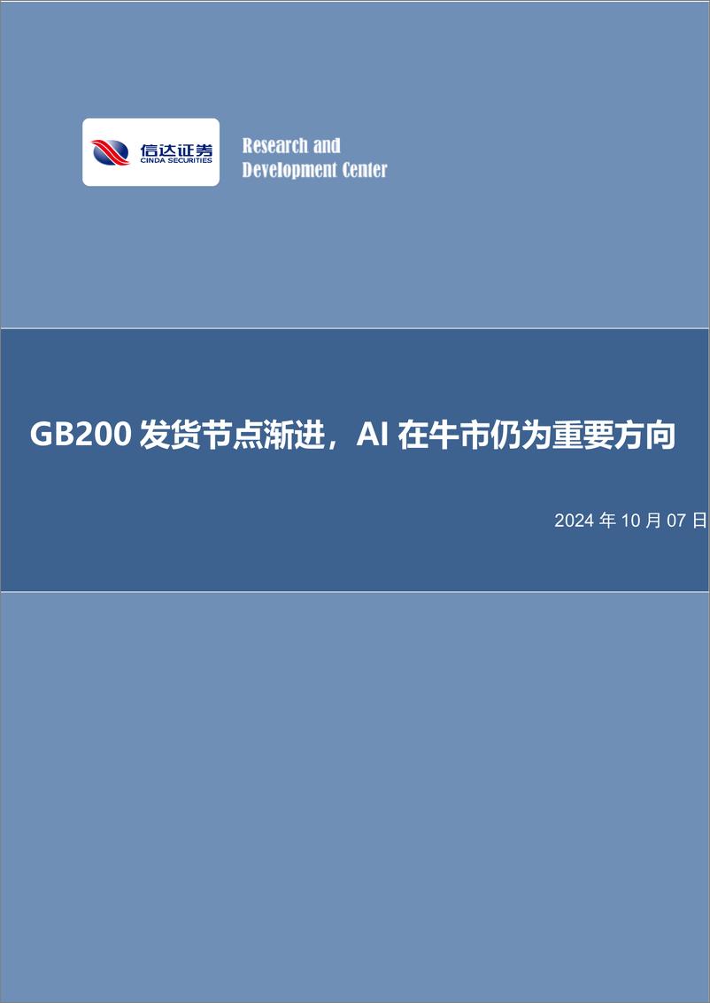 《电子行业：GB200发货节点渐进，AI在牛市仍为重要方向-241007-信达证券-10页》 - 第1页预览图