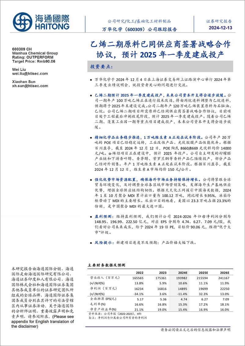 《万华化学(600309)公司跟踪报告：乙烯二期原料已同供应商签署战略合作协议，预计2025年一季度建成投产-241213-海通国际-13页》 - 第1页预览图