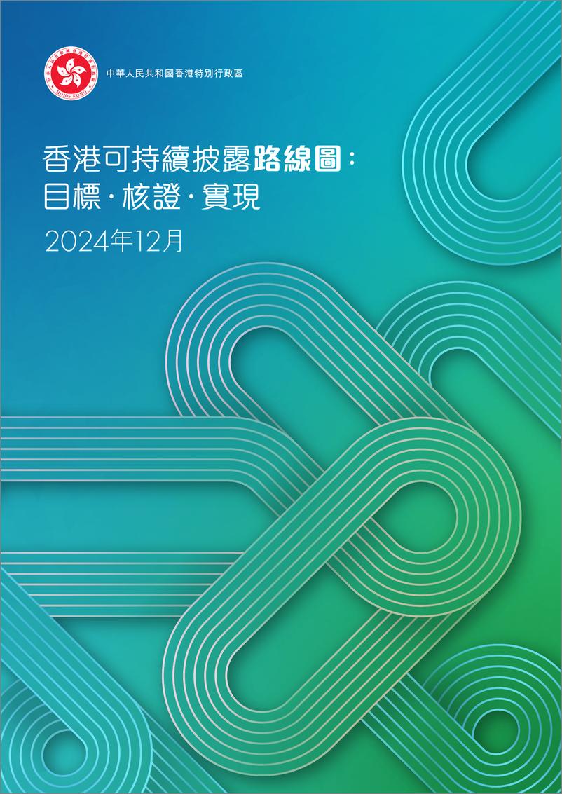 《2024年香港可持续披露路线图_目标·核证·实现_繁体版_》 - 第1页预览图