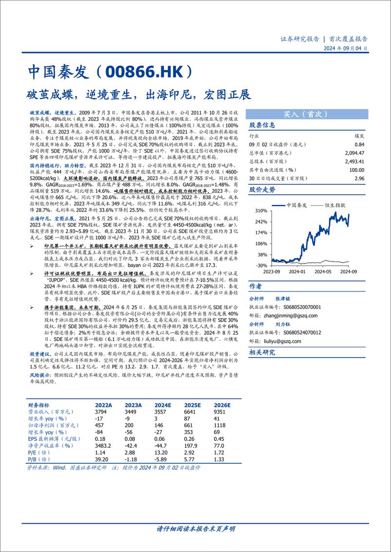 《中国秦发(0866.HK)破茧成蝶，逆境重生，出海印尼，宏图正展-240904-国盛证券-28页》 - 第1页预览图