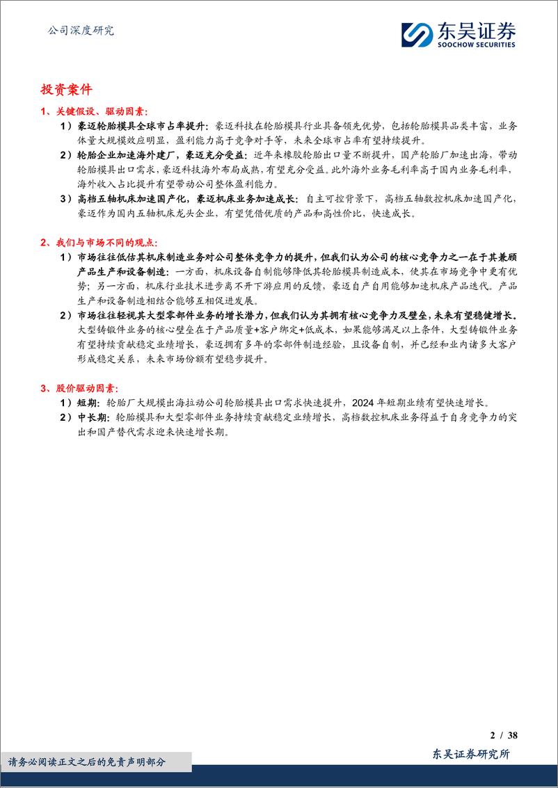 《东吴证券-豪迈科技-002595-老牌轮胎模具冠军企业，数控机床外销老树开新花》 - 第2页预览图