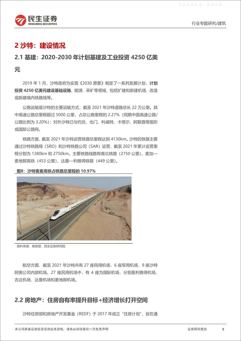 《民生证券-建筑行业“一带一路”专题报告二：沙特，高增长的经济体，基建、房建、新能源共舞-230413》 - 第5页预览图