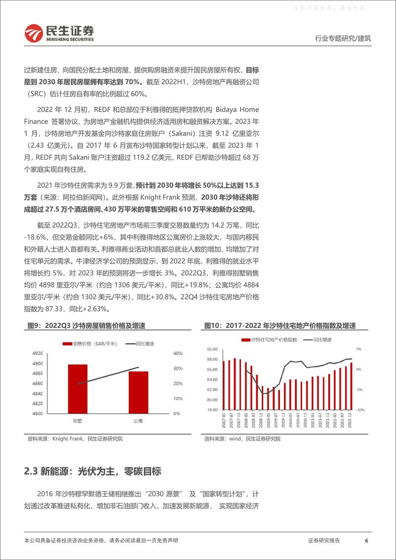 《民生证券-建筑行业“一带一路”专题报告二：沙特，高增长的经济体，基建、房建、新能源共舞-230413》 - 第6页预览图