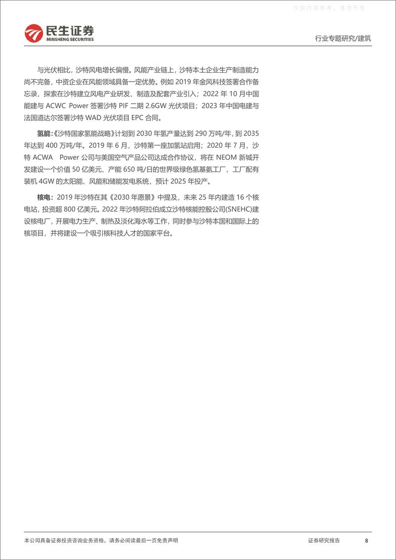 《民生证券-建筑行业“一带一路”专题报告二：沙特，高增长的经济体，基建、房建、新能源共舞-230413》 - 第8页预览图