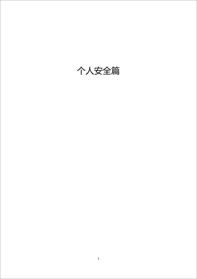 《360-2018年中国互联网络安全报告(个人安全篇)-2019.4-113页》 - 第8页预览图