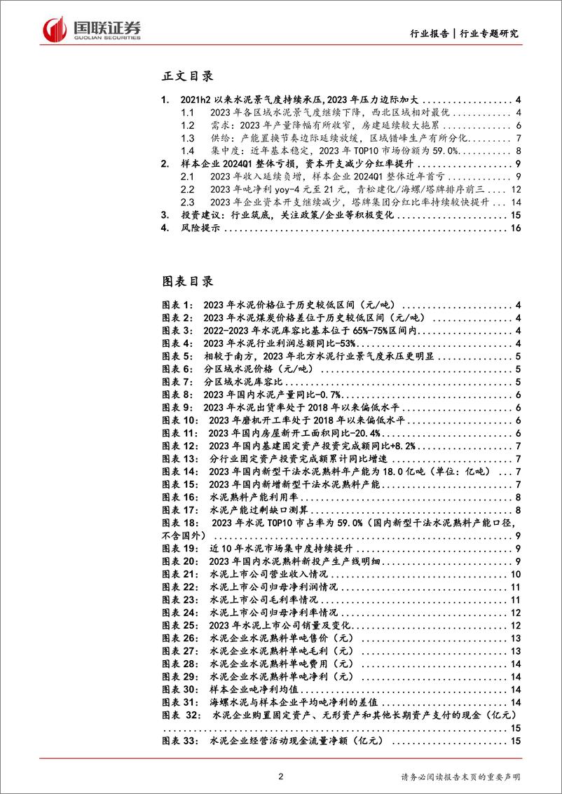 《建筑材料行业专题研究：水泥盈利或近底部位置，重视积极变化-240517-国联证券-17页》 - 第2页预览图