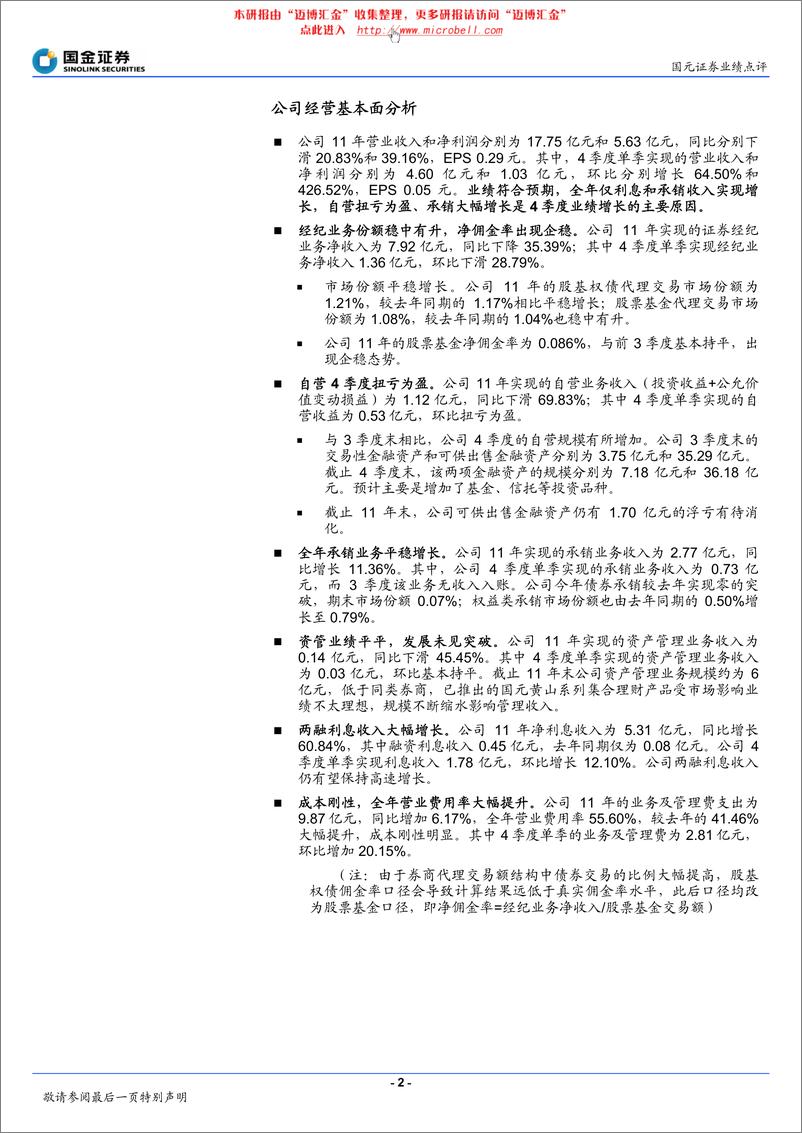 《国元证券（国金证券）-年报点评-4季度净佣金率出现企稳-120320》 - 第2页预览图