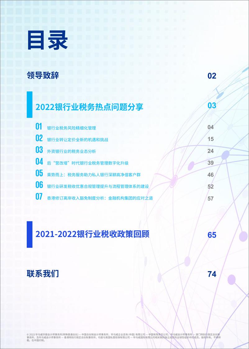 《KPMG+2022年银行业税务年度报告-76页》 - 第2页预览图