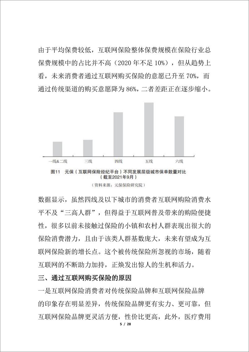 《2022互联网保险消费者洞察-28页》 - 第6页预览图