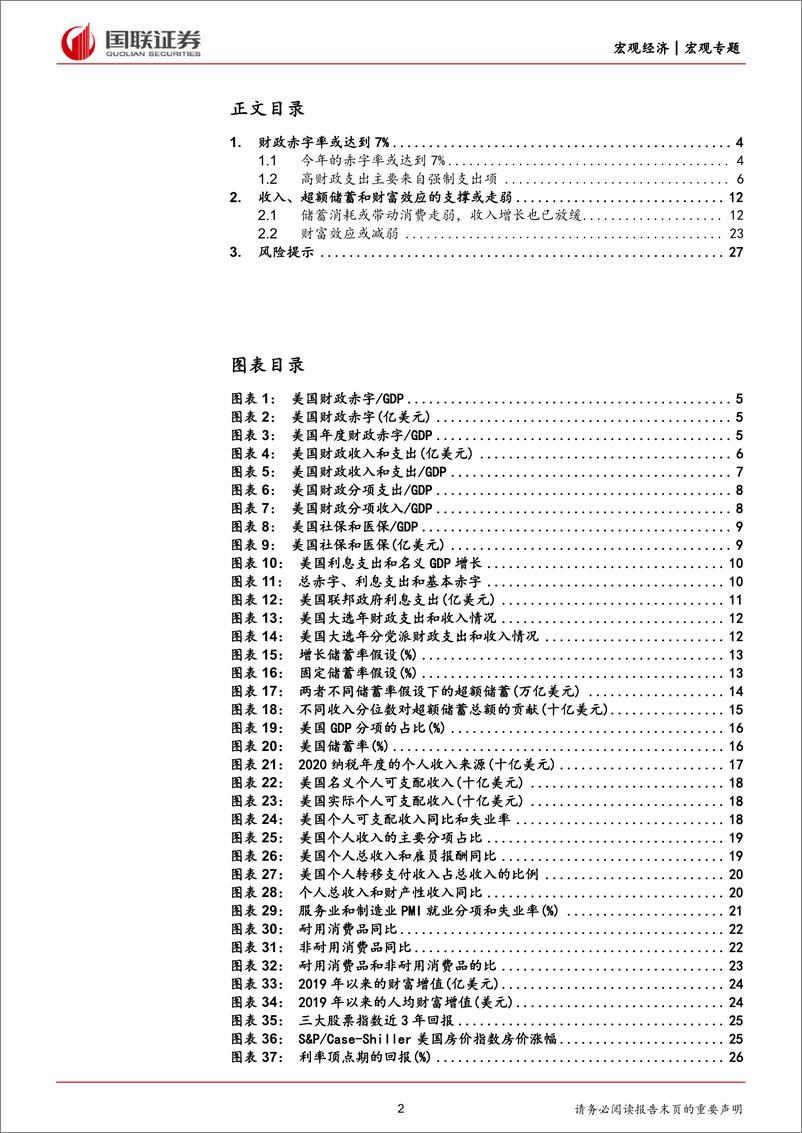 《美国经济再观察(二)＋：财政高赤字及财富效应难以支撑美国经济-240713-国联证券-28页》 - 第2页预览图