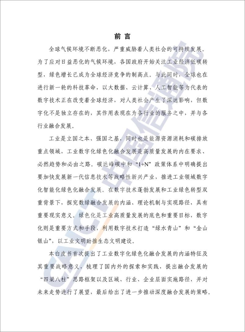 《工业数字化绿色化融合发展白皮书（2022年）-53页》 - 第3页预览图