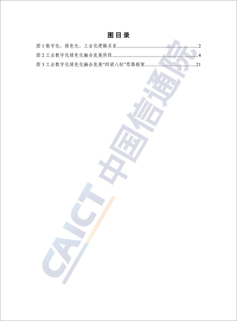 《工业数字化绿色化融合发展白皮书（2022年）-53页》 - 第5页预览图