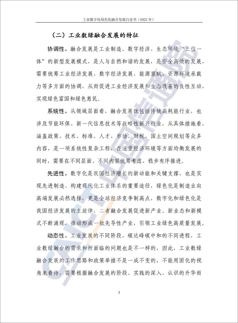 《工业数字化绿色化融合发展白皮书（2022年）-53页》 - 第8页预览图