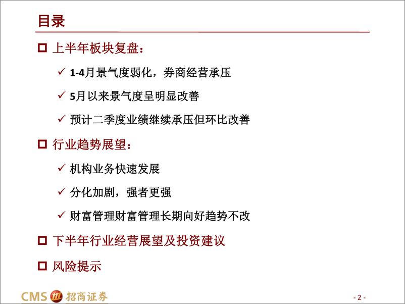 《证券行业2022年中期投资策略：推荐加配优质券商-20220625-招商证券-37页》 - 第3页预览图