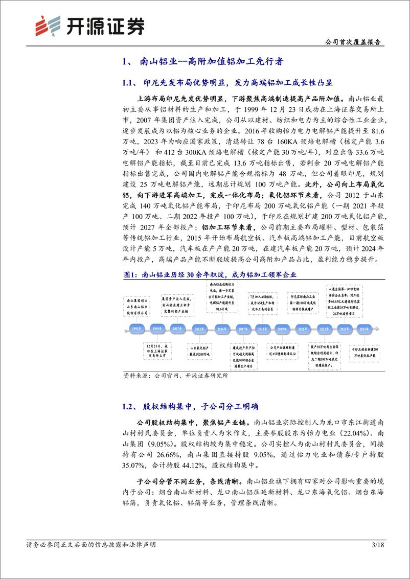 《南山铝业(600219)公司首次覆盖报告：一体化布局铝产业链，国内外上下游齐发力助成长-240708-开源证券-18页》 - 第3页预览图