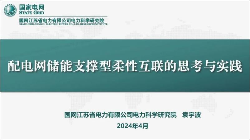 《2024配电网储能支撑型柔性互联的思考与实践报告》 - 第1页预览图