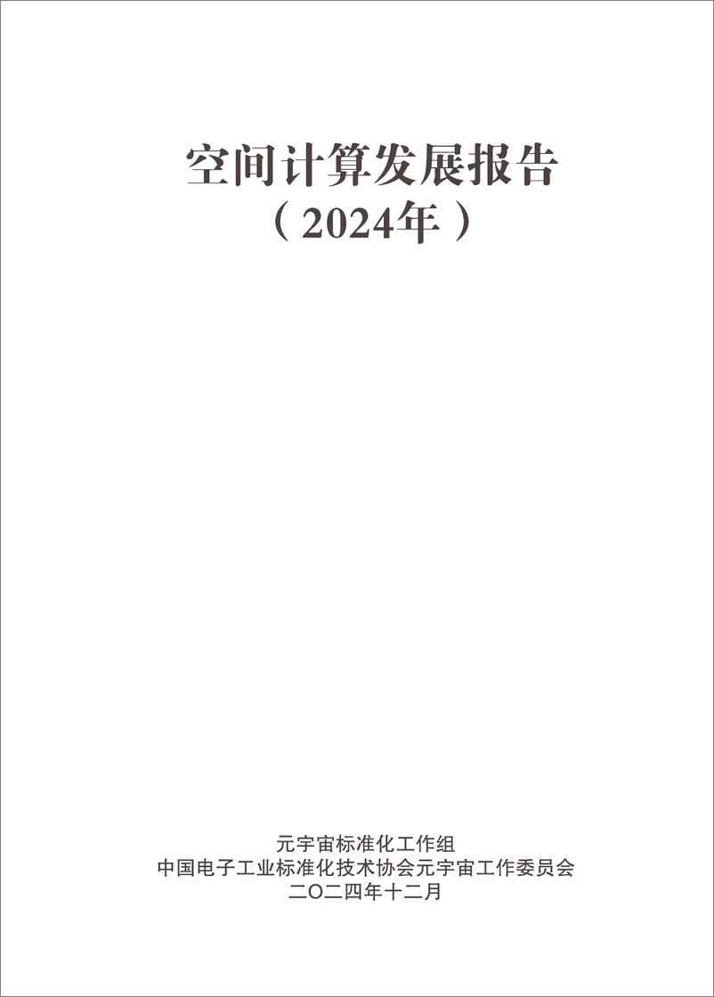 《空间计算发展报告（2024年）-2024-164页》 - 第2页预览图