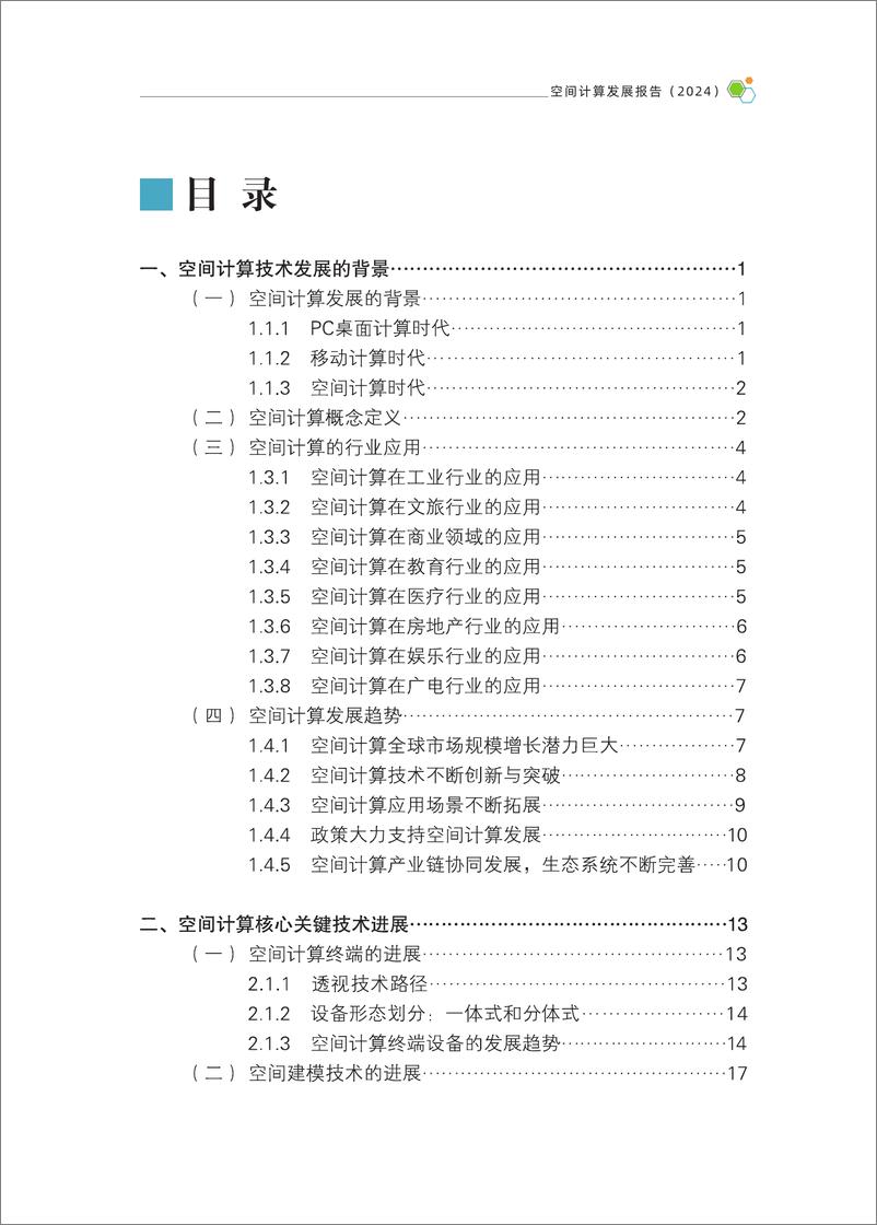 《空间计算发展报告（2024年）-2024-164页》 - 第6页预览图