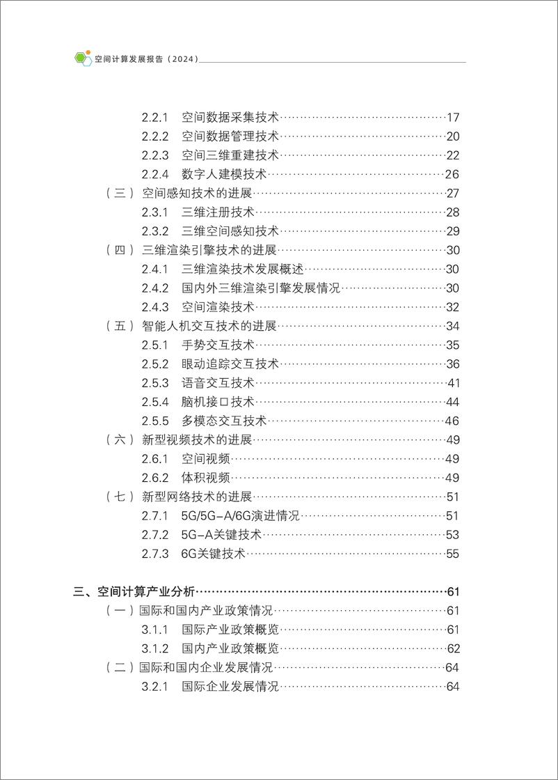 《空间计算发展报告（2024年）-2024-164页》 - 第7页预览图