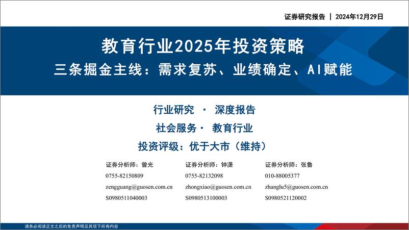 《教育行业2025年投资策略：三条掘金主线，需求复苏、业绩确定、AI赋能-241229-国信证券-45页》 - 第1页预览图