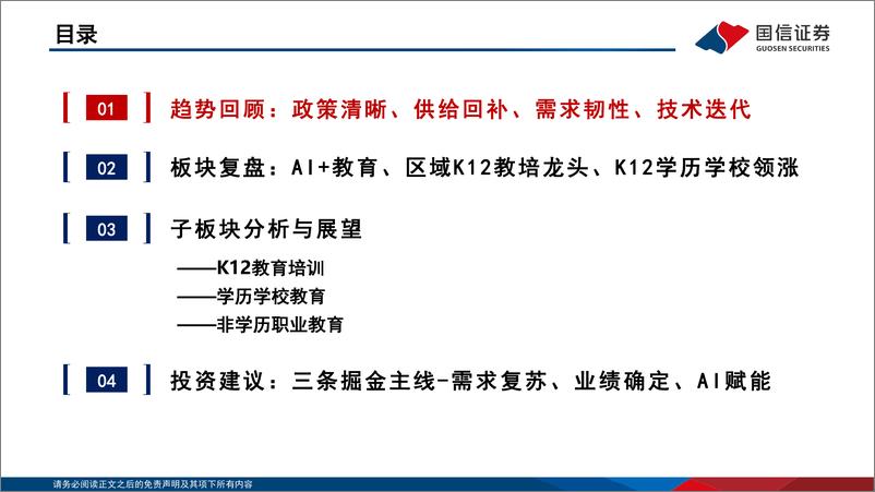 《教育行业2025年投资策略：三条掘金主线，需求复苏、业绩确定、AI赋能-241229-国信证券-45页》 - 第3页预览图