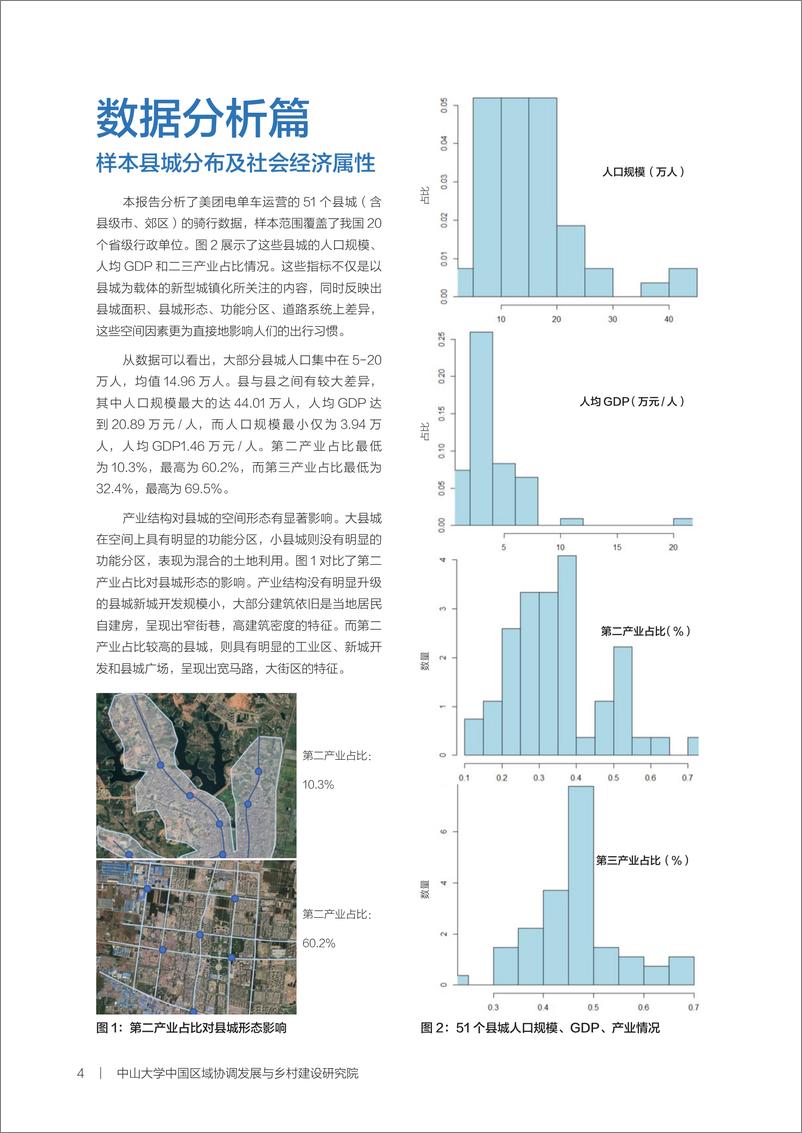 《新型城镇化背景下的县城出行—县城共享电单车出行报告-28页》 - 第7页预览图