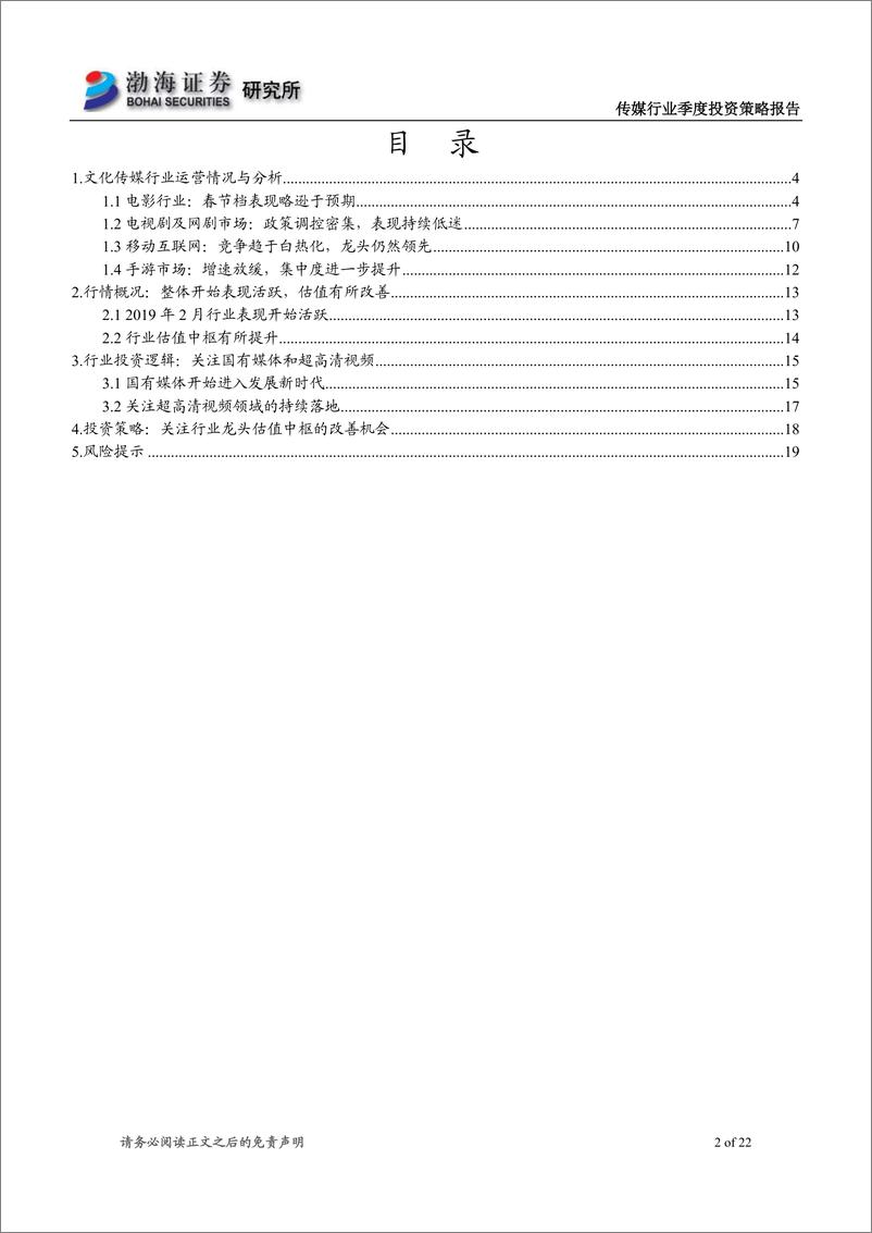 《传媒行业二季度投资策略报告：行情表现有所活跃，建议关注低估值行业龙头-20190314-渤海证券-22页》 - 第3页预览图