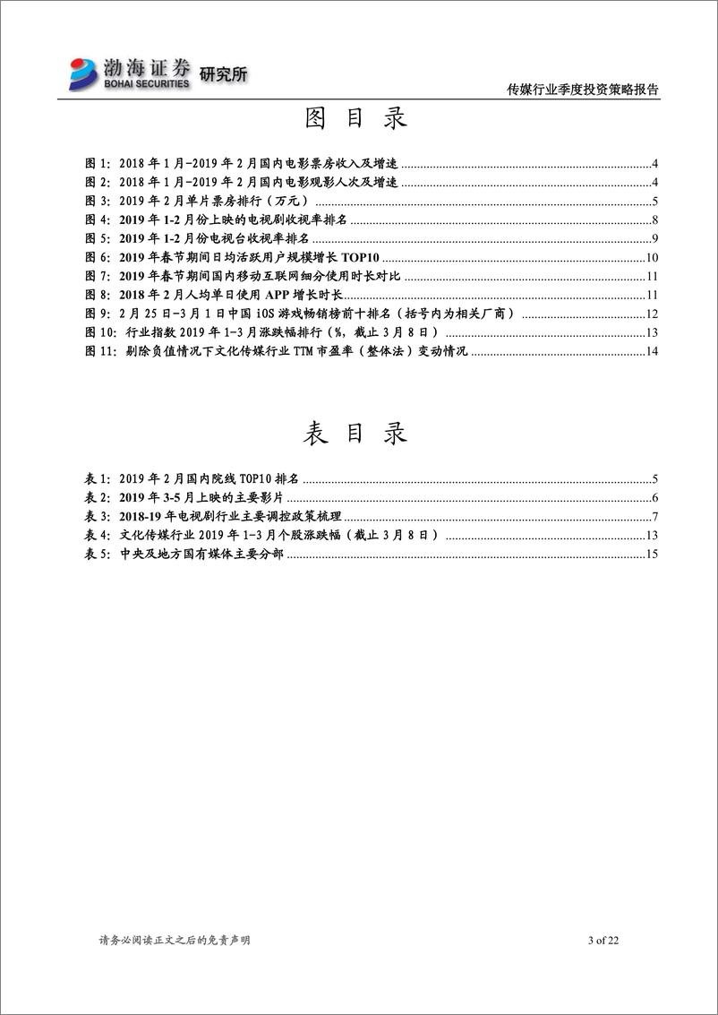 《传媒行业二季度投资策略报告：行情表现有所活跃，建议关注低估值行业龙头-20190314-渤海证券-22页》 - 第4页预览图