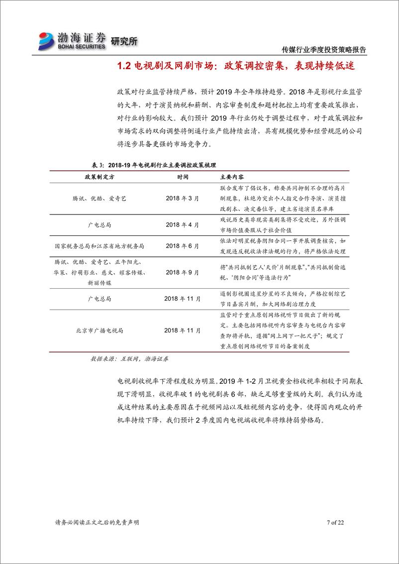 《传媒行业二季度投资策略报告：行情表现有所活跃，建议关注低估值行业龙头-20190314-渤海证券-22页》 - 第8页预览图