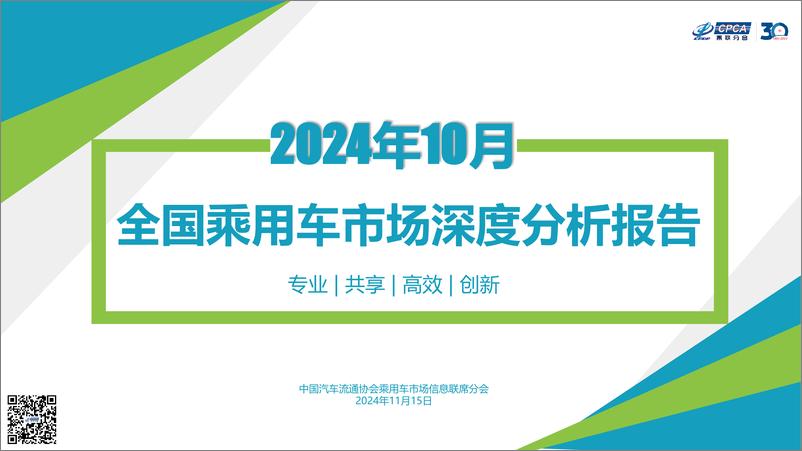 《2024年10月份全国乘用车市场深度分析报告》 - 第1页预览图