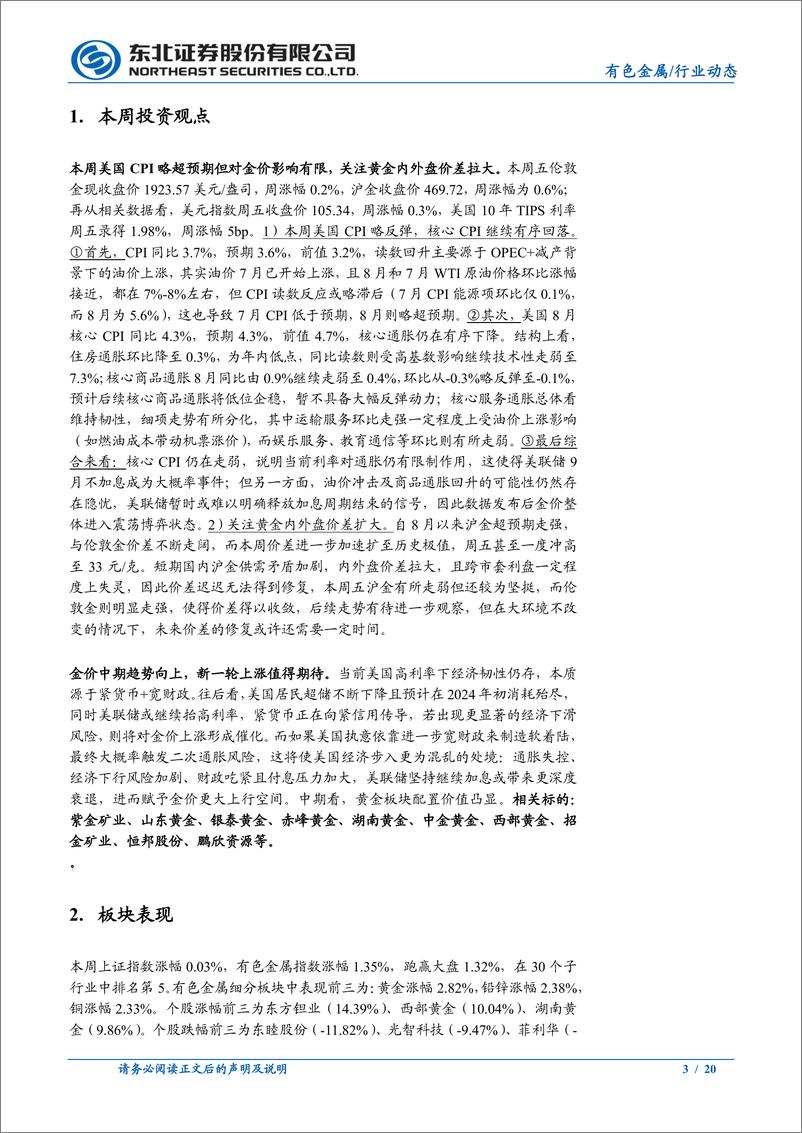 《有色金属行业：美国CPI数据影响有限，关注金价内外盘价差-20230917-东北证券-20页》 - 第4页预览图