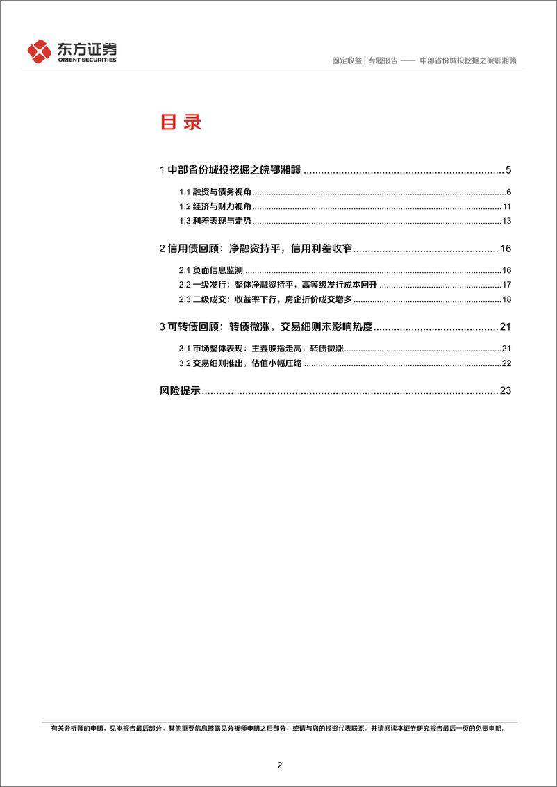 《固定收益专题报告：中部省份城投挖掘之皖鄂湘赣-20220626-东方证券-26页》 - 第3页预览图