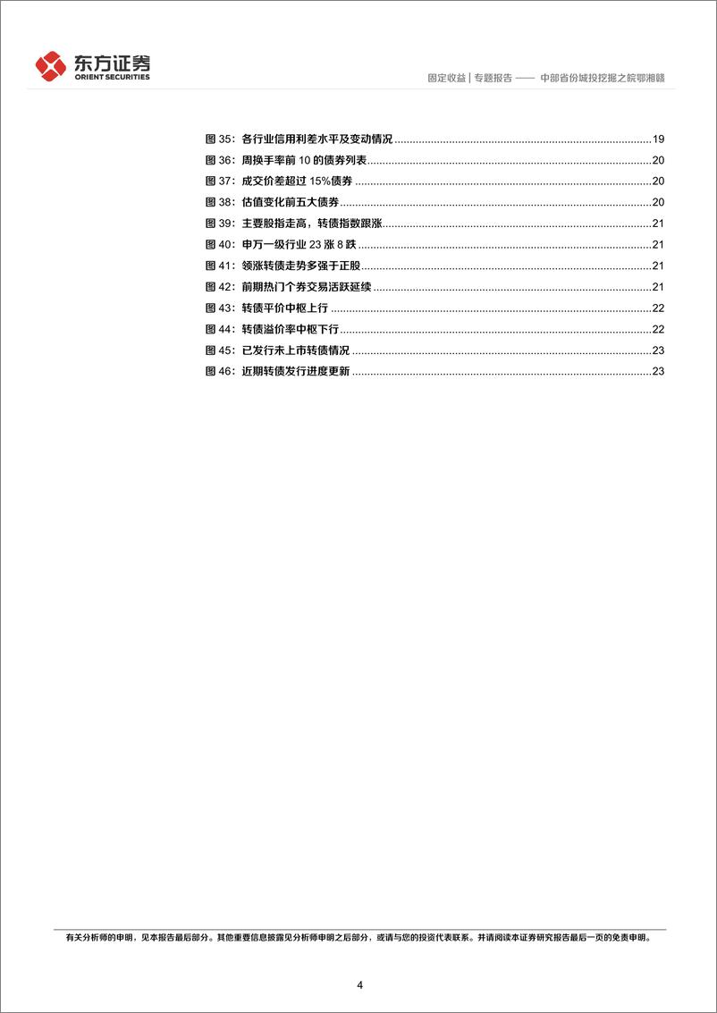 《固定收益专题报告：中部省份城投挖掘之皖鄂湘赣-20220626-东方证券-26页》 - 第5页预览图