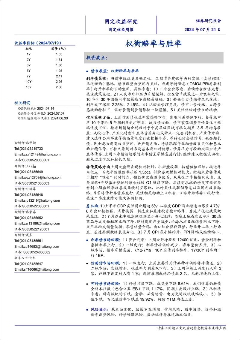 《固定收益：权衡赔率与胜率-240721-海通证券-23页》 - 第1页预览图