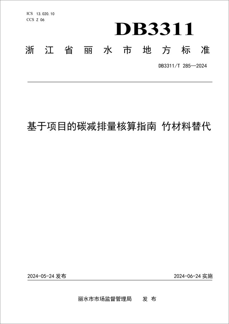 《DB3311_T 285─2024 丽水市基于项目的碳减排量核算指南 竹材料替代》 - 第1页预览图