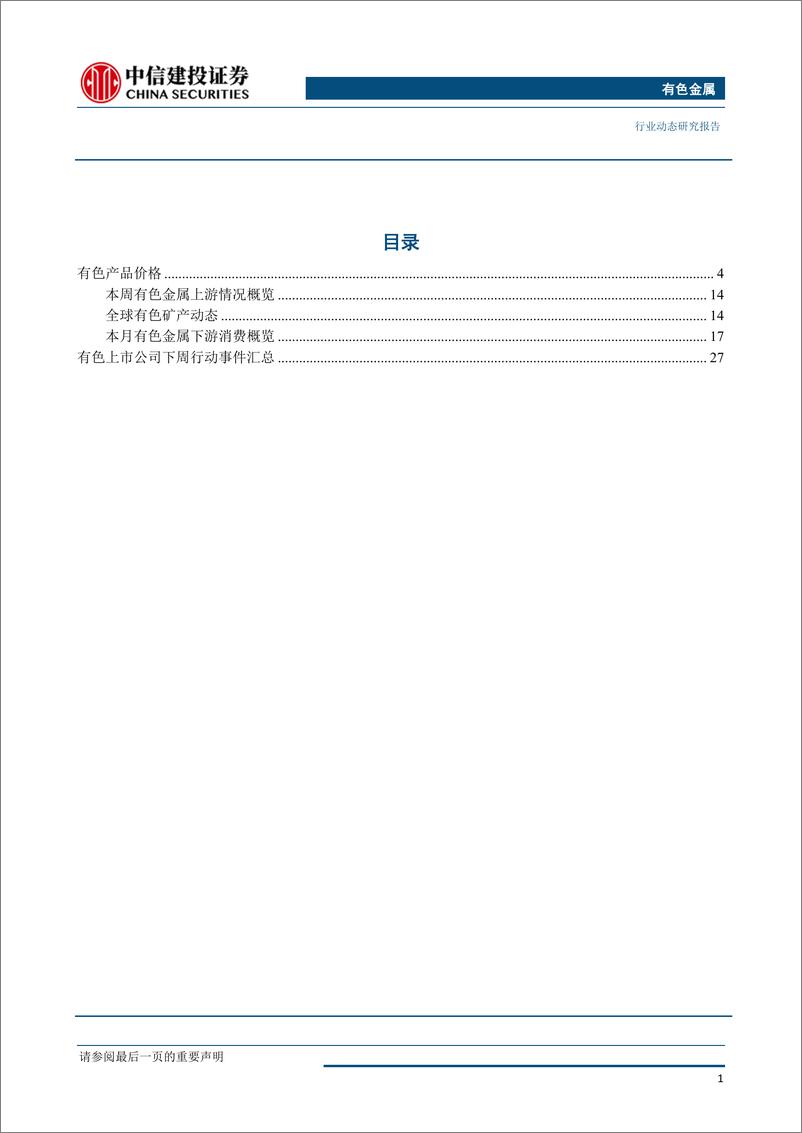 《有色金属行业动态：PMI压制工业金属价格，中国掌握稀土控制权反制谨慎-20190603-中信建投-35页》 - 第3页预览图