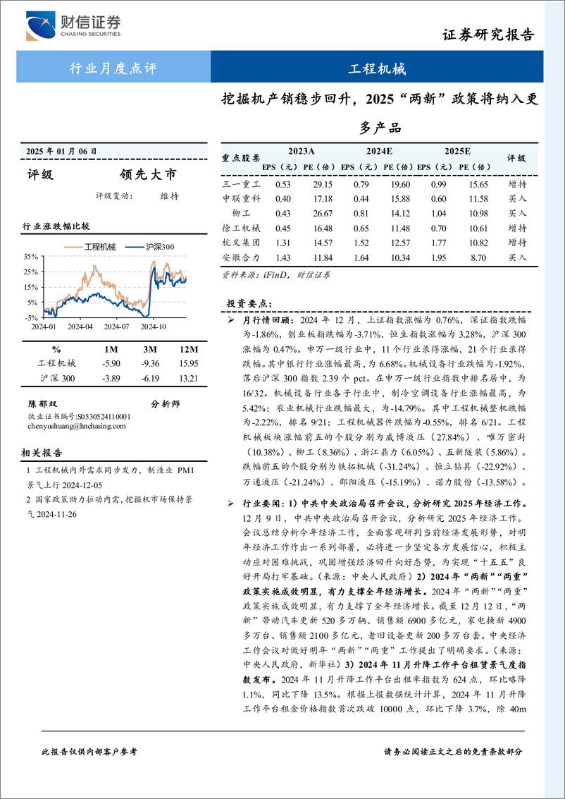 《工程机械行业月度点评：挖掘机产销稳步回升，2025“两新”政策将纳入更多产品-250106-财信证券-14页》 - 第1页预览图