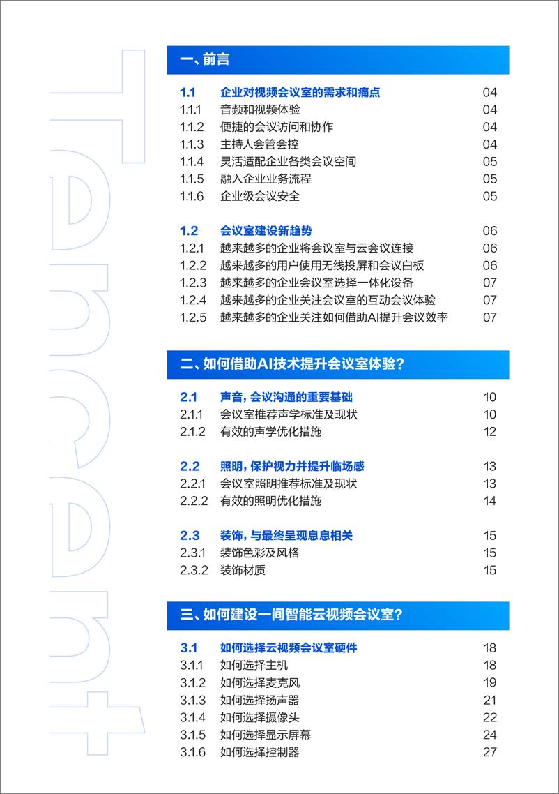 《2023云视频会议-会议室系统解决方案白皮书2.0-61页》 - 第3页预览图