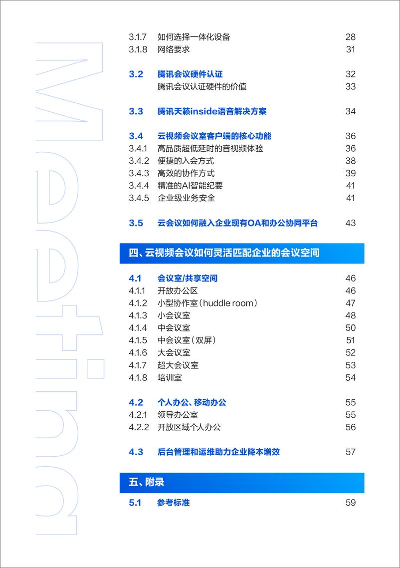 《2023云视频会议-会议室系统解决方案白皮书2.0-61页》 - 第4页预览图