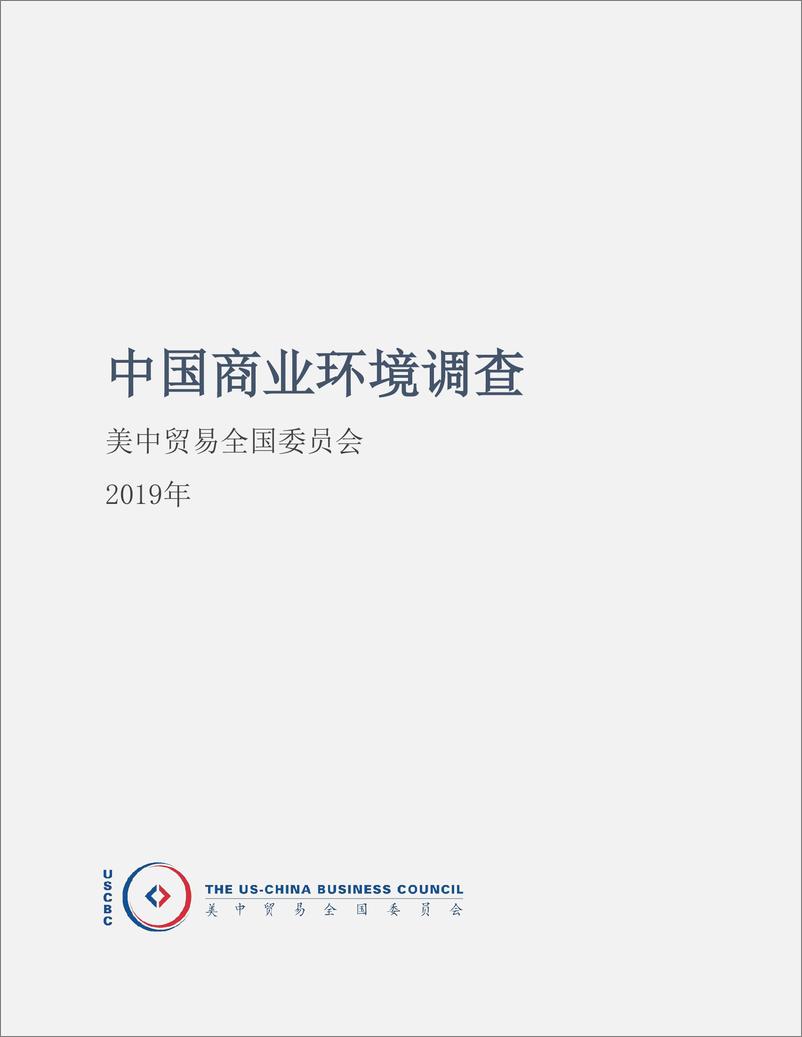 《2019中国商业环境调查-美中贸易全国委员会-2019.9-40页》 - 第3页预览图