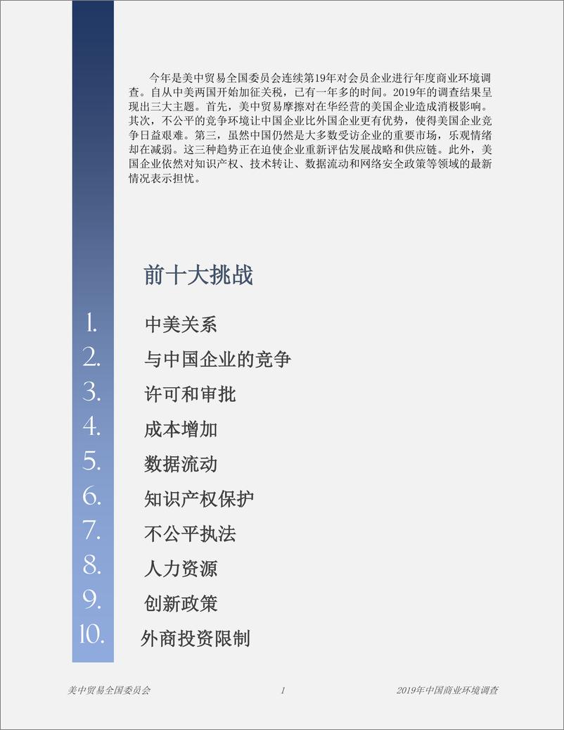 《2019中国商业环境调查-美中贸易全国委员会-2019.9-40页》 - 第4页预览图