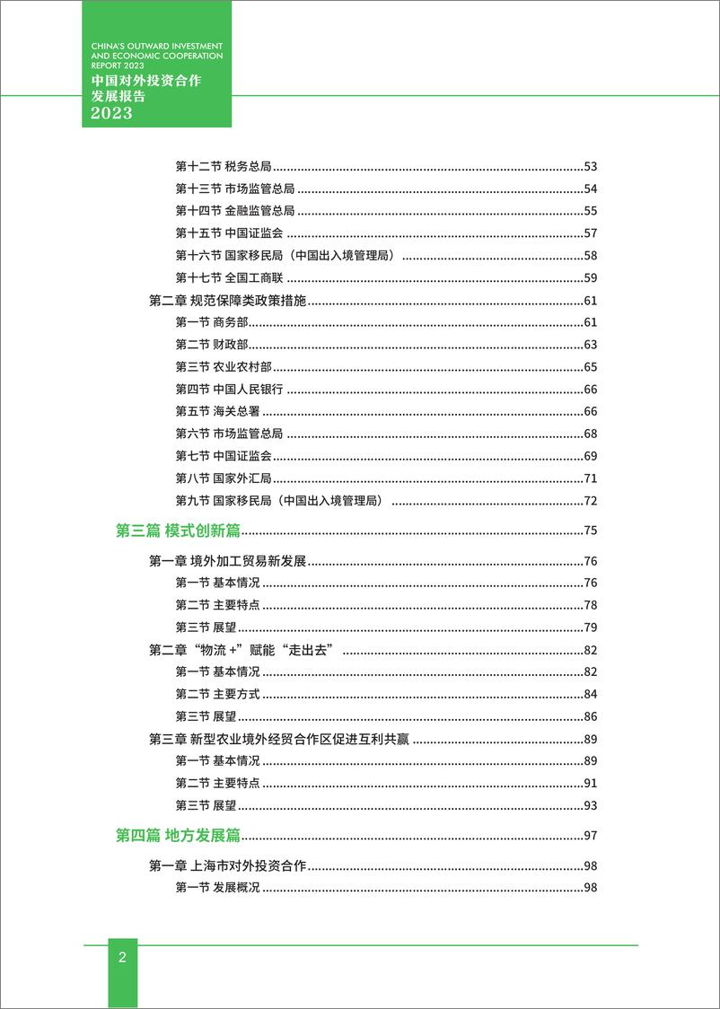 《中国对外投资合作发展报告2023-商务部》 - 第5页预览图