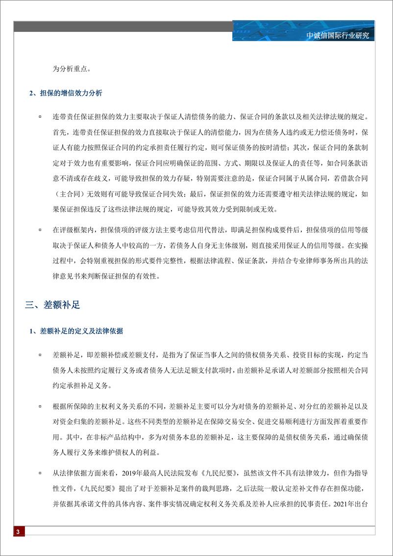 《非标产品中担保和差额补足的增信效力分析-9页》 - 第2页预览图