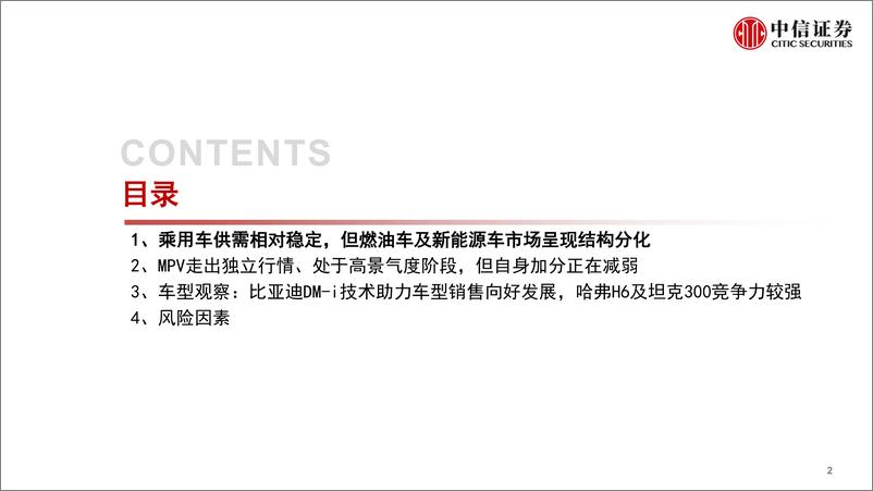 《基本面量化之汽车及零部件行业：汽车折扣率系列（2022年8月），乘用车供需相对稳定，但结构分化明显-20221010-中信证券-20页》 - 第4页预览图