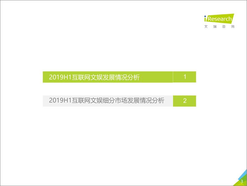 《2019H1中国互联网文娱市场数据发布报告》 - 第3页预览图