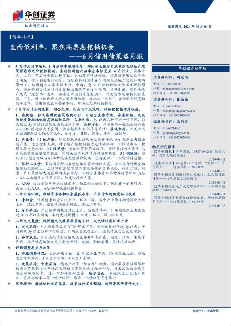 《【债券月报】6月信用债策略月报：直面低利率，聚焦高票息挖掘机会-240604-华创证券-32页》 - 第1页预览图