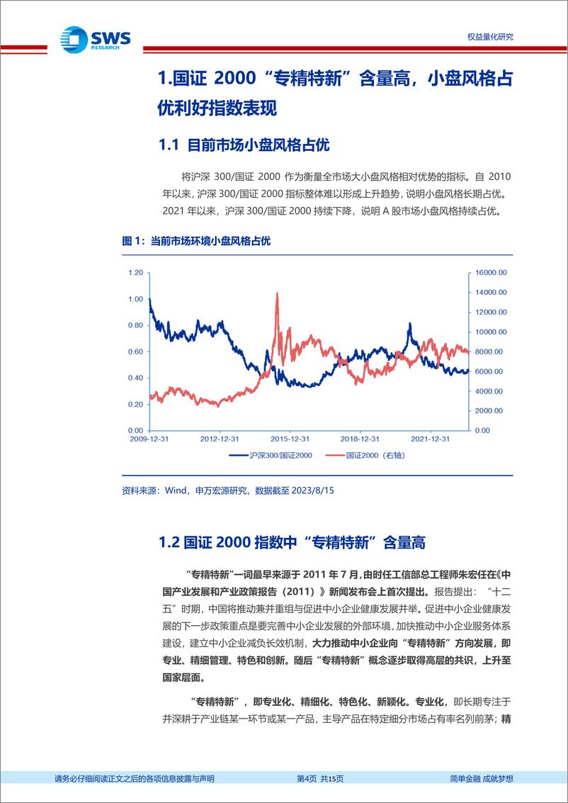 《指数基金产品研究系列报告之一百七十四：平安国证2000ETF，市值更下沉的小盘成长配置工具-20230822-申万宏源-15页》 - 第5页预览图