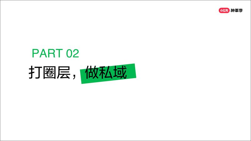 《小红书运营_耐消品牌转化新玩法_小红书「私域-群聊」先知道》 - 第8页预览图