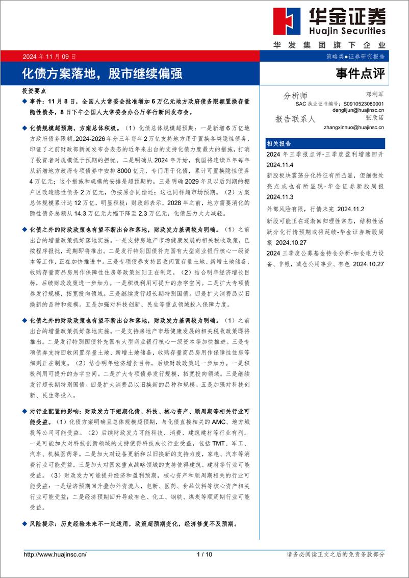 《化债方案落地，股市继续偏强-241109-华金证券-10页》 - 第1页预览图