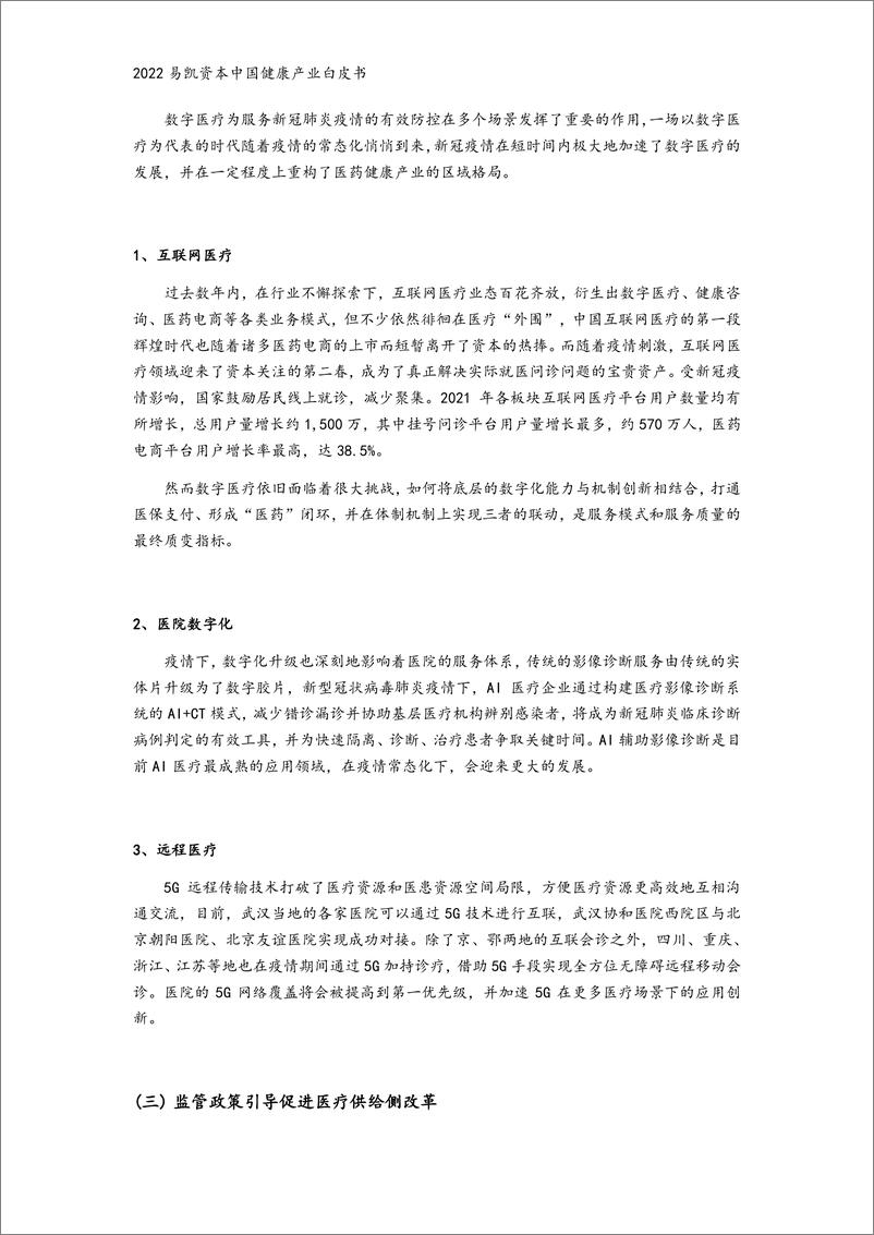 《2022中国健康产业白皮书-数字与AI健康篇-易凯资本202205》 - 第8页预览图